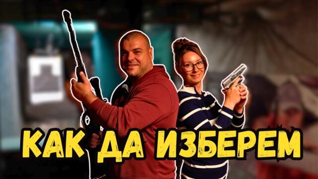 Как да изберем оръжие за самозащита | Милчеви БГ