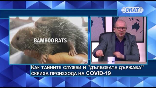 Милен Пенев:  САЩ и Германия признаха - тайните служби и Дълбоката държава скриха произхода на COVID