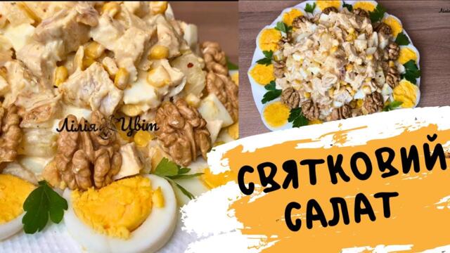 ПРИГОТУЮ НА ВЕЛИКДЕНЬ! 🐣 СВЯТКОВИЙ САЛАТ З КУРКОЮ РЕЦЕПТ 🐣