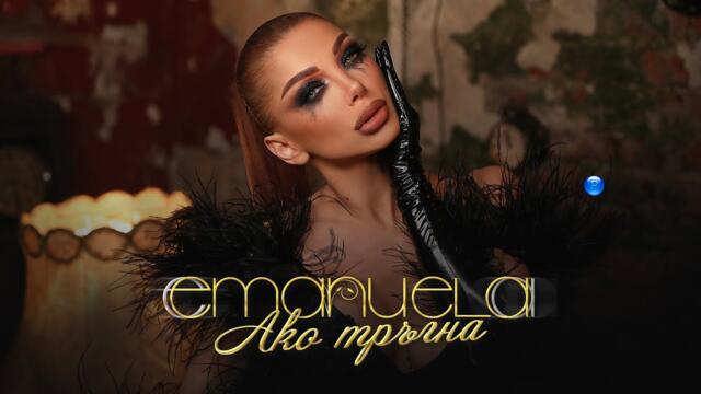 EMANUELA - AKO TRAGNA / Емануела - Ако тръгна | Official video 2022