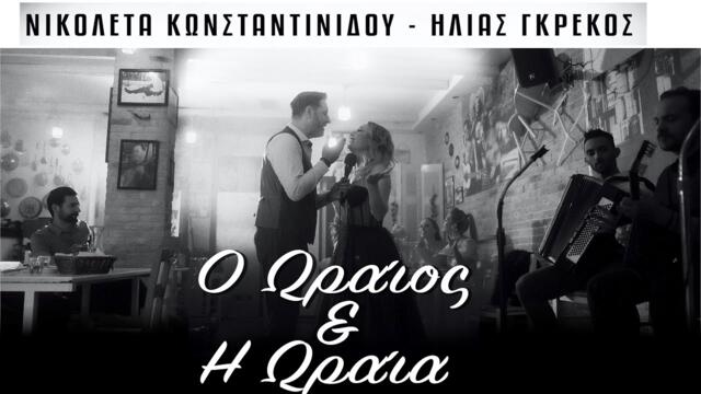 Νικολέτα Κωνσταντινίδου ,  Ηλίας Γκρέκος- O Ωραίος και η Ωραία /Nikoleta Konstantinidou-ilias Grekos