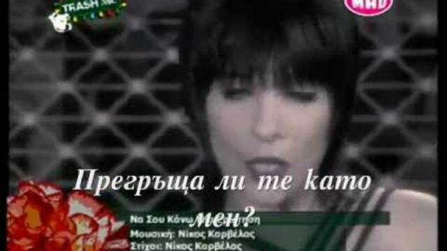 Katerina Stanisi-Na Sou Kano Mia Erotisi (bulgarian translation)
