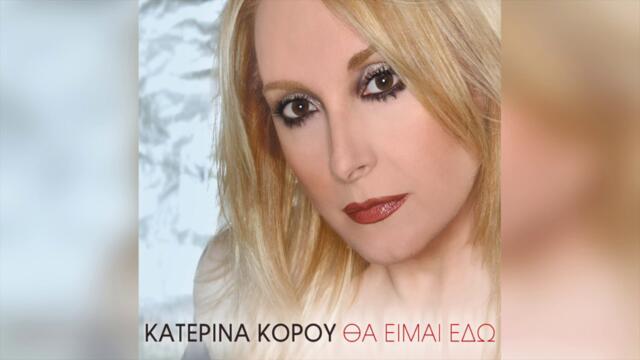 Κατερίνα Κόρου - Έστριψα Τσιγάρο | Official Audio Release