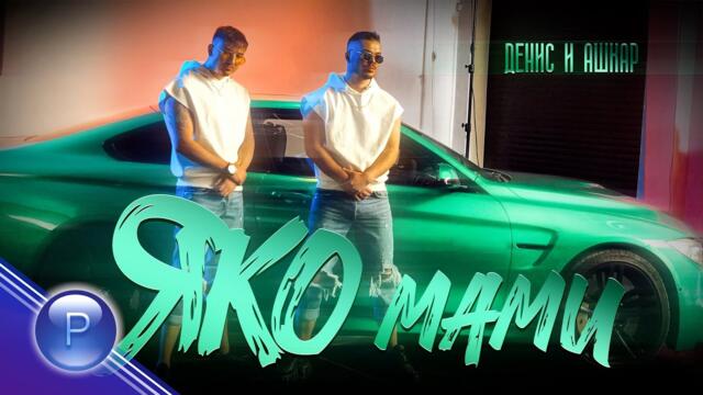 DENIS & ASHKAR - YAKO MAMI / Денис и Ашкар - Яко мами, 2021