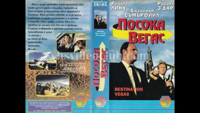 Посока Вегас (1995) Бг аудио