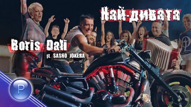 BORIS DALI ft. SASHO JOKERA - NAY-DIVATA / Борис Дали ft. Сашо Жокера - Най-дивата, 2020