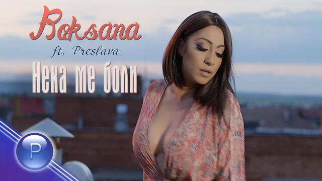 ROKSANA ft. PRESLAVA - NEKA ME BOLI / Роксана ft. Преслава - Нека ме боли, 2020