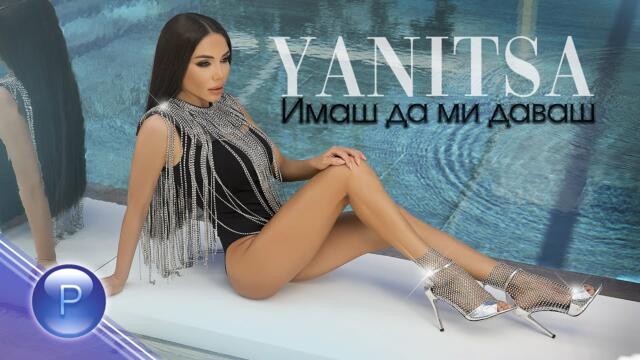 YANITSA - IMASH DA MI DAVASH / Яница - Имаш да ми даваш, 2020