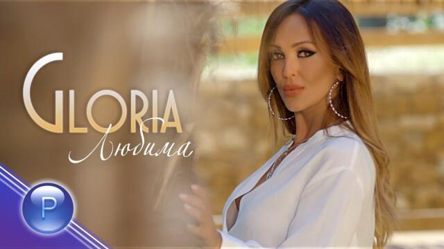 GLORIA - LYUBIMA / Глория - Любима, 2019
