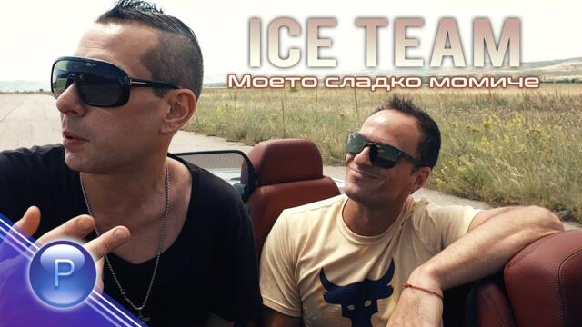 ICE TEAM - MOETO SLADKO MOMICHE / Ice Team - Моето сладко момиче, 2019