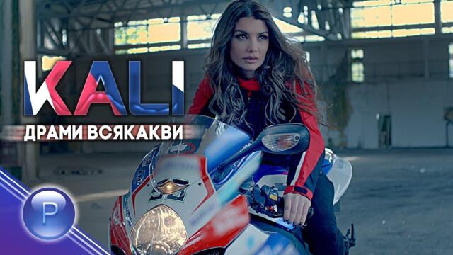 KALI ft KOTENTSETO - DRAMI VSYAKAKVI / Кали ft. Котенцето - Драми всякакви - 2019