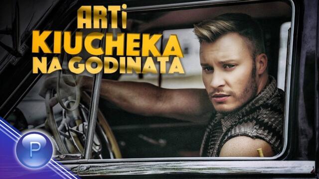 ARTi - KYUCHEKA NA GODINATA / АРТи - Кючека на годината, 2019
