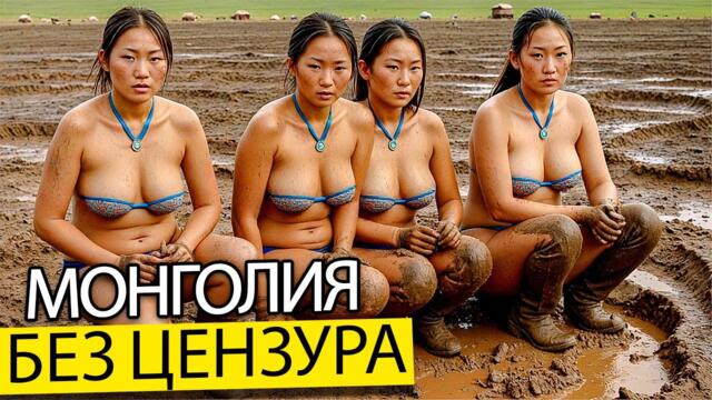 СКРИТА МОНГОЛИЯ | ЛЮБОВ, ТРАДИЦИИ И СЕКСУАЛНА СВОБОДА В СТЕПИТЕ (ДОКУМЕНТАЛЕН ФИЛМ)