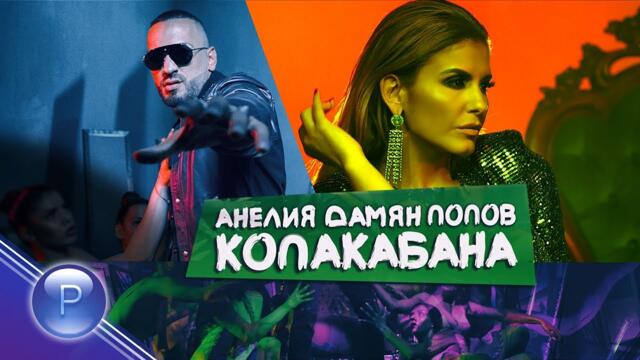 ANELIA & DAMYAN POPOV - COPACABANA / Анелия и Дамян Попов - Копакабана, 2018