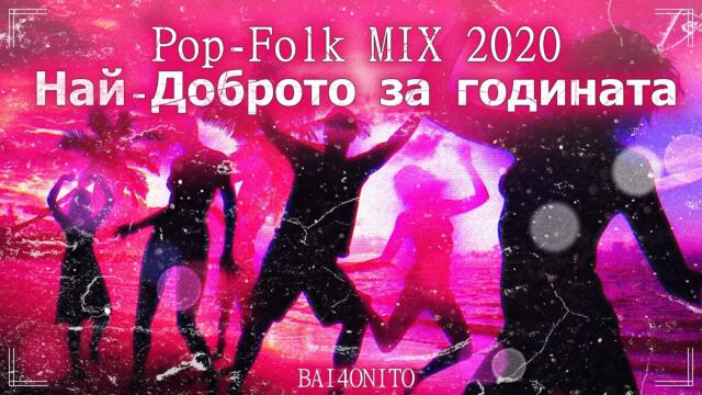 🔥Pop-Folk MIX 2020🔥 Най-Големите Хитове