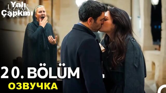 Далекий город 20 серия русская озвучка