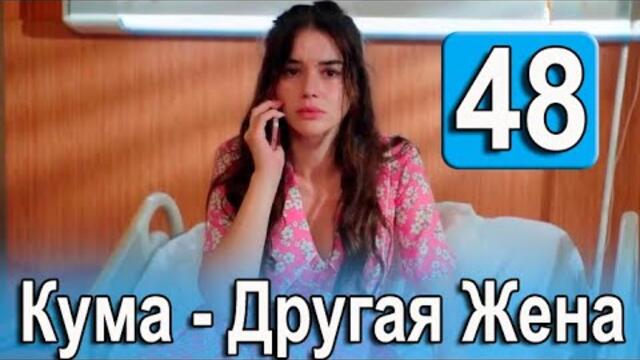 Кума Другая Жена 48 серия на русском языке. Новый турецкий сериал