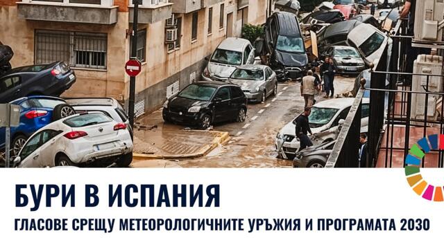 След бурите в Испания се надигат гласове срещу метеорологичните оръжия и Агенда 2030
