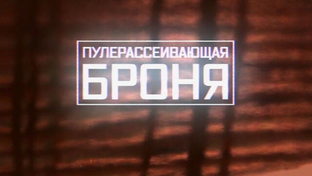 Военная приемка. Пулерассеивающая броня. /2019 г./