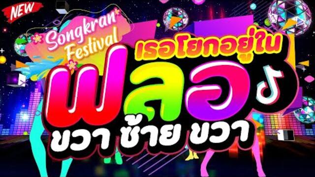 #มาแรงในTIKTOK ★เธอโยกอยู่ในฟลอ ขวา ซ้าย ขวา★ #เปิดสงกรานต์ ไทยรีมิกซ์ 🔥 | DJ PP THAILAND REMIX