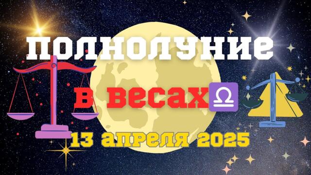 🌕ПОЛНОЛУНИЕ🌕 в Весах♎️ 13 апреля 2025✨ #астропрогноз #гороскоп #прогноз