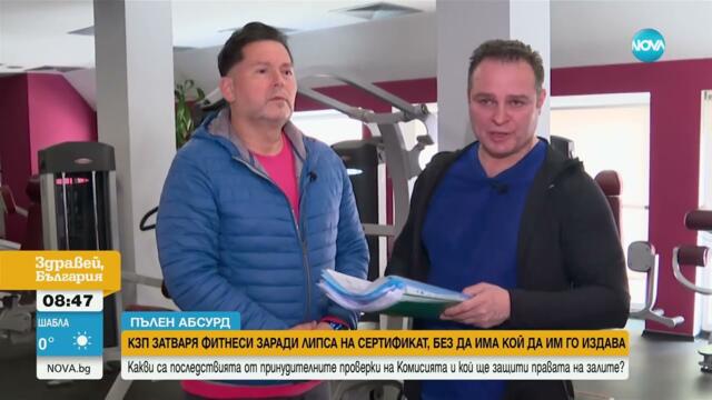 „Пълен абсурд“: КЗП затваря фитнеси заради липса на сертификат, без да има кой да им го издава