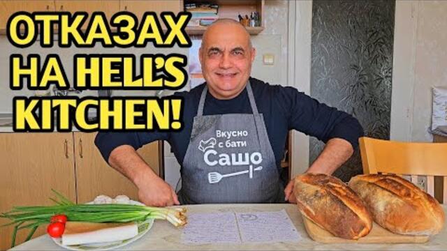 Защо няма да участвам в Hеll's kitchen България!