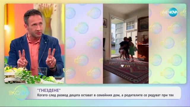 „Гнездене“ в семейния дом - „На кафе“ (11.04.2025)