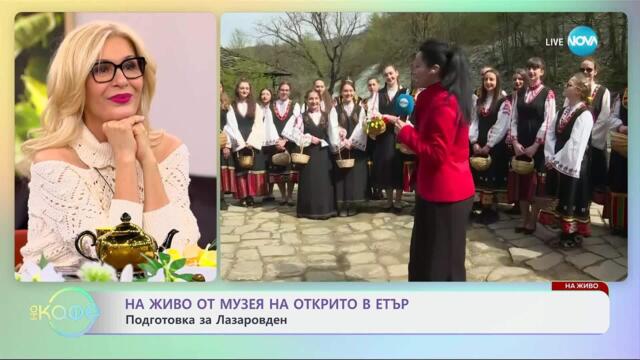 Лазаровден в Етър: Празник на любовта и плодородието - „На кафе“ (11.04.2025)