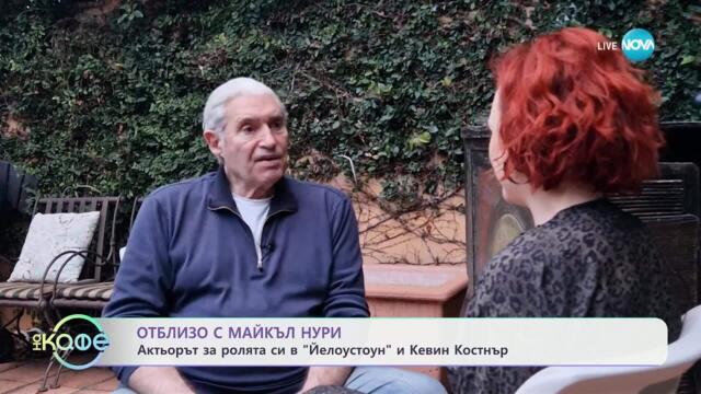 Отблизо с Майкъл Нури: Звездата от „Флашданс“ за пътя към актьорството - „На кафе“ (11.04.2025)
