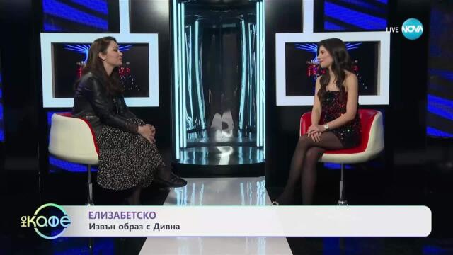 Елизабетско: Извън образ с Дивна - „На кафе“ (11.04.2025)