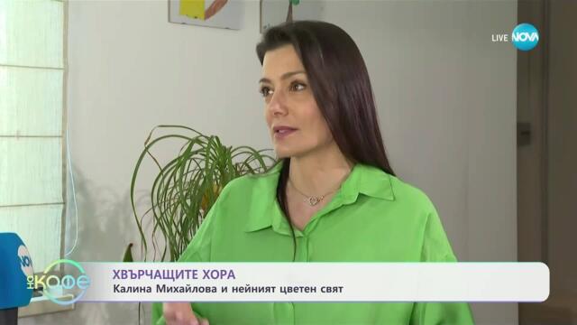 Хвърчащите хора: Калина Михайлова и нейният цветен свят - „На кафе“ (11.04.2025)