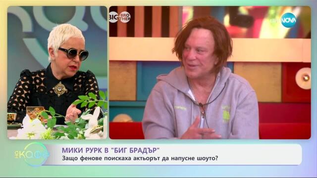 Защо фенове поискаха Мики Рурк да напусне „Биг Брадър“ - „На кафе“ (11.04.2025)
