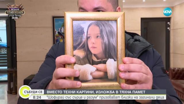 Откриват изложбата „Шофирай със сърце и разум“ в София