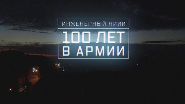 Военная приемка. Инженерный НИИИ. 100 лет в армии. /2019 г./