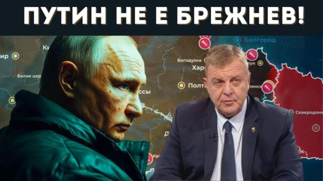 КАРАКАЧАНОВ: РУСИЯ НЯМА ДА СПРЕ! ПУТИН...