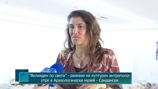 “Великден по света” - разкази на културен антрополог утре в Археологически музей - Сандански