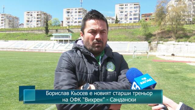Борислав Кьосев е новият старши треньор на ОФК “Вихрен” - Сандански