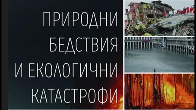 Гаро Мардиросян: Спасение от космоса. Космос и технологии, природни бедствия и екокатастрофи