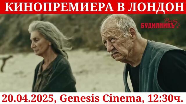 ПРЕМИЕРА НА НОВ БЪЛГАРСКИ ✝️ ПРАВОСЛАВЕН ФИЛМ - „Не затваряй очи“ 20 ти април, Лондон