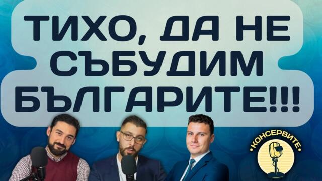 ТИХО, ДА НЕ СЪБУДИМ БЪЛГАРИТЕ!