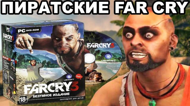 МАЛОИЗВЕСТНЫЕ ПИРАТСКИЕ ВЕРСИИ ИГР FAR CRY [Краткий Разбор]