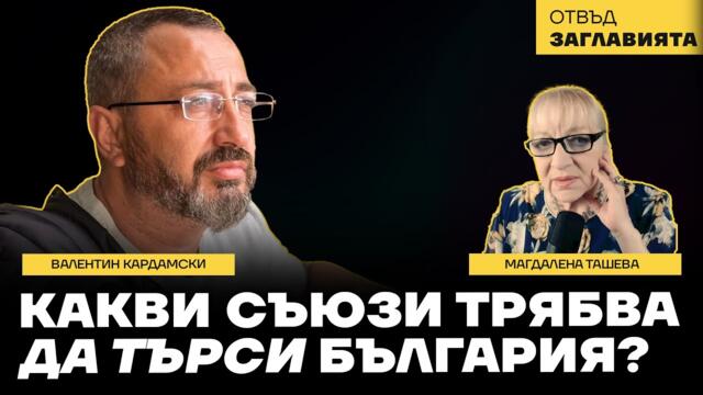 Кардамски - Русия може да вземе Одеса и с преговори, Тръмп ликвидира американските инвестиции в Китай