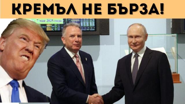 ПУТИН ЯДОСА ТРЪМП? РУСИЯ С ХИТРА ТАКТИКА!