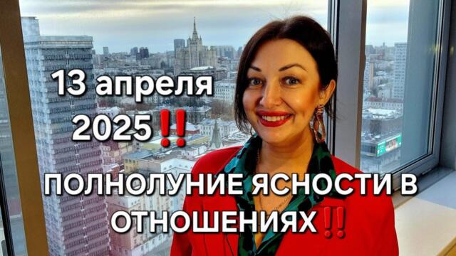Полнолуние ясности в отношениях! 13 апреля 2025!