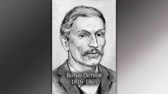Ботйовата фамилия I част