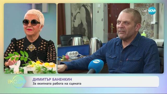 Димитър Баненкин за спектакъла „Когато розите танцуват“ - „На кафе“ (11.04.2025)