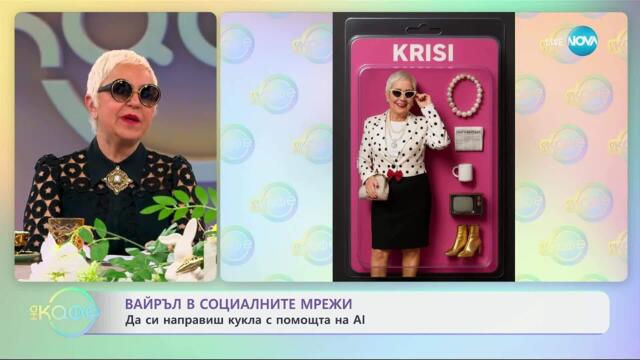 Вайръл в социалните мрежи: Да си направиш кукла с помоща на AI - „На кафе“ (11.04.2025)