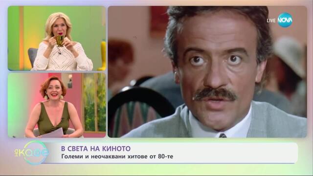 В света на киното: Големи и неочаквани хитове от 80-те - „На кафе“ (11.04.2025)