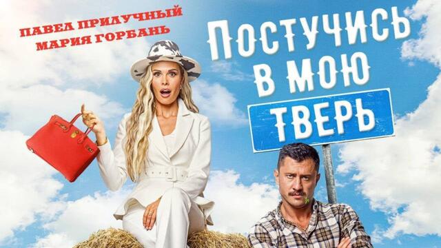 Фильм на вечер, Постучись в мою тверь